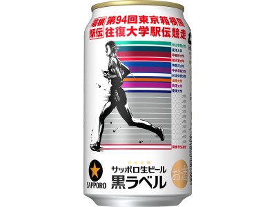 サッポロ生ビール黒ラベル「箱根駅伝缶」発売