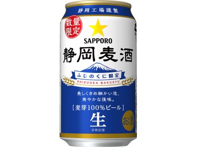 静岡限定ビール「静岡麦酒(しずおかばくしゅ)」350ml缶数量限定発売　　～静岡県でしか飲めない樽生ビールを、年末年始はご家庭でも楽しめます～