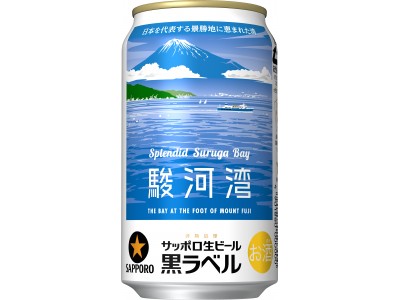 サッポロ生ビール黒ラベル「駿河湾缶」マックスバリュ東海全店で限定発売
