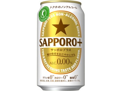 「ＳＡＰＰＯＲＯ＋（サッポロ プラス）」リニューアル～従来の機能はそのままに、よりビールに近い味わいを実現！～