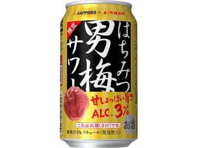 「サッポロ　はちみつ男梅サワー」限定発売