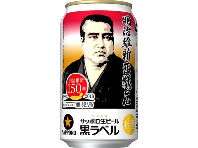サッポロ生ビール黒ラベル「明治維新西郷どん缶」発売！