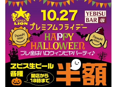 毎月恒例のプレミアムフライデーイベント10月27日もヱビス生ビール各種半額！！　開店～18時限定！　全国の銀座ライオン・YEBISU BARにて