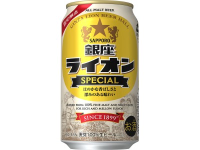 「サッポロ　銀座ライオンスペシャル」限定発売