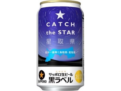 サッポロ生ビール黒ラベル「星取県 鳥取缶」発売！