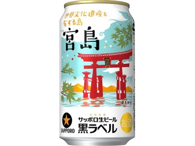 サッポロ生ビール黒ラベル「世界文化遺産を有する島・宮島缶」限定発売