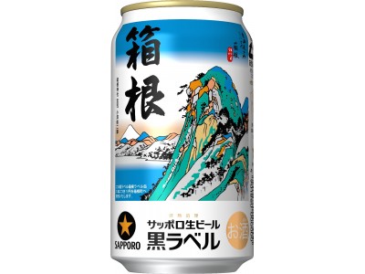 サッポロ生ビール黒ラベル「箱根ラベル缶」限定発売