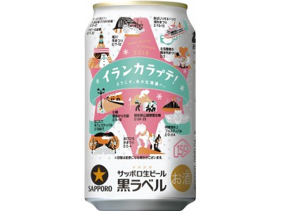 「サッポロ生ビール黒ラベル」「サッポロクラシック」で「北海道冬のまつり缶」発売