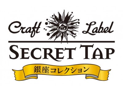 Craft Label SECRET TAP-銀座コレクション-　第9弾は「Polaris Bitter 樽生」ドライな苦味のビターエール