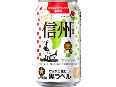 サッポロ生ビール黒ラベル「信州環境保全応援缶」第3弾発売 ～「ライチョウ」や県のキャラクター「アルクマ」などゆかりのあるイラストで環境保全を訴求～