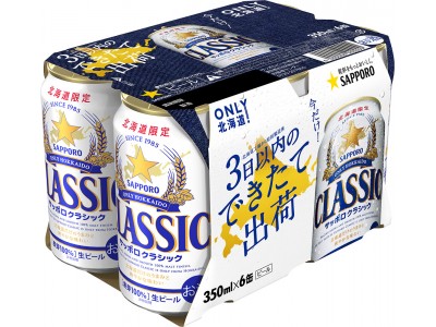 「サッポロ　クラシック できたて出荷」限定発売のお知らせ　～サッポロビール北海道工場のできたてのうまさをお届けします！～