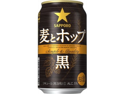 「サッポロ　麦とホップ＜黒＞」をリニューアル発売　～深みあるロースト香と凝縮されたうまみ、雑味なく飲み飽きない後味を追求～