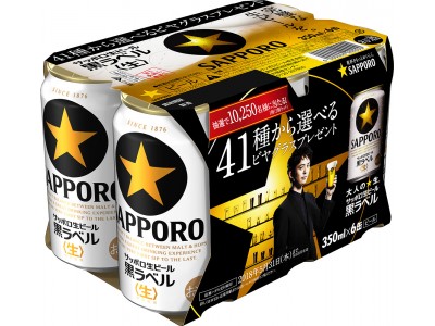 サッポロ生ビール黒ラベル発売41周年「41種から選べるビヤグラス