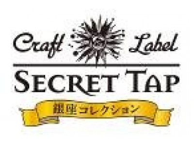 Craft Label SECRET TAP-銀座コレクション-記念すべき第10弾は「Barbe Rouge Berry IPA Ver.2樽生」