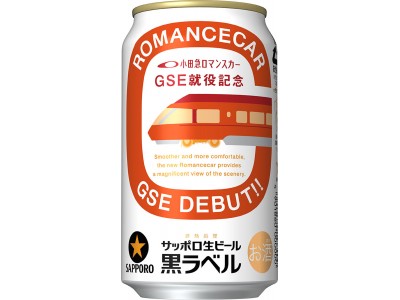 サッポロ生ビール黒ラベル「小田急ロマンスカー・GSE就役記念缶」発売