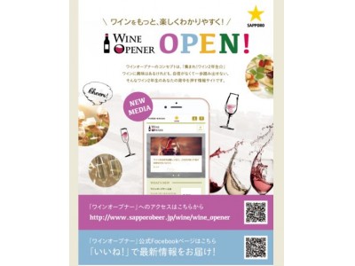 ワイン情報サイト「WINE OPENER（ワインオープナー）」を開設
