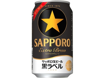 「サッポロ生ビール黒ラベル　エクストラブリュー」限定発売