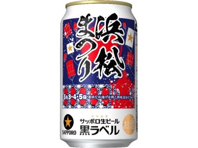 「サッポロ生ビール黒ラベル　浜松まつりデザイン缶」発売
