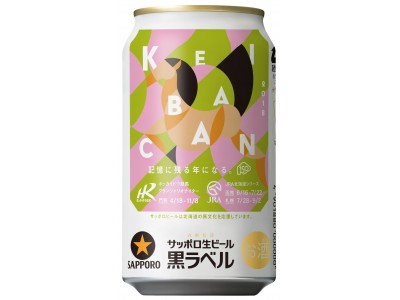 サッポロ生ビール黒ラベル　HOKKAIDO競馬／JRA缶」を発売～北海道命名150年、今年もサッポロビールは「北海道の馬文化」を応援していきます。～