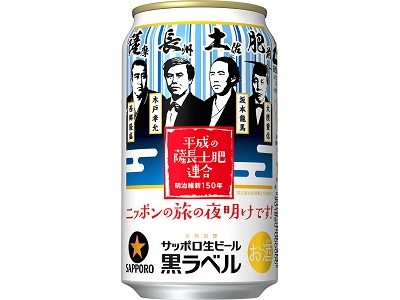 サッポロ生ビール黒ラベル「明治維新150年・平成の薩長土肥連合缶」発売