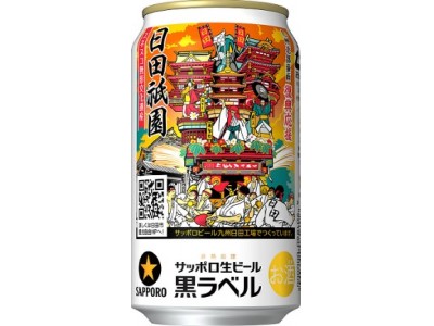 サッポロ生ビール黒ラベル「大分・日田祇園缶」発売