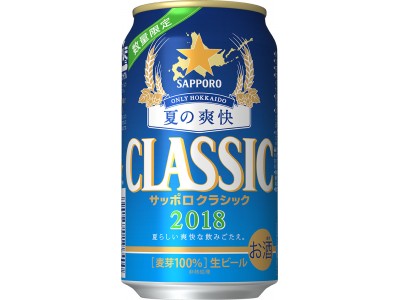 「サッポロクラシック　夏の爽快」新発売  ～季節に合わせた味わいを楽しめる数量限定のクラシック第2弾～