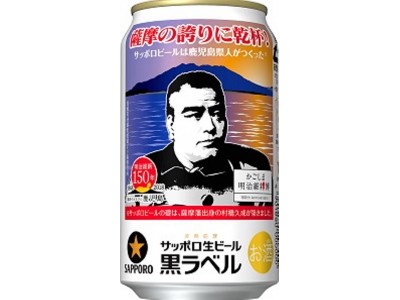 サッポロ生ビール黒ラベル「明治維新150年・薩摩の誇りに乾杯西郷隆盛缶」発売