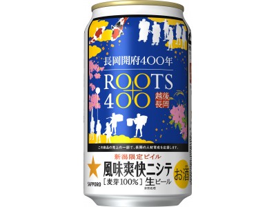 「風味爽快ニシテ 長岡開府４００年記念缶」を発売