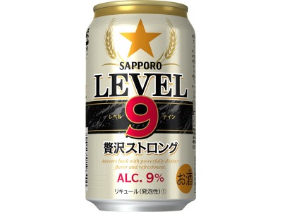 「サッポロ　ＬＥＶＥＬ９贅沢ストロング」新発売　