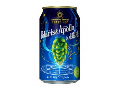 フレーバーホップビールカテゴリー第３弾「Innovative Brewer THAT’S HOP Polaris & Apolloの魔法」新発売