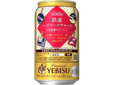 ヱビスビール 鉄道ヘッドマークデザイン缶」を限定発売 企業リリース