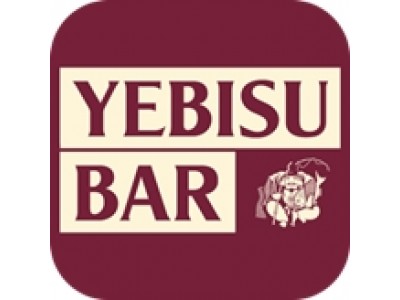 ご来店者全員を対象とするロイヤリティ向上サービス「YEBISU BARアプリ」　5月8日から配信開始！　～ヱビスを飲んで、スタンプ貯めて、特典GET！～