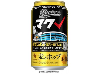 サッポロ　麦とホップ「2018がんばれ千葉ロッテマリーンズ缶」限定発売