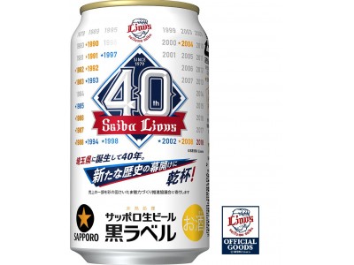 サッポロ生ビール黒ラベル 埼玉西武ライオンズ応援缶 限定発売 企業リリース 日刊工業新聞 電子版