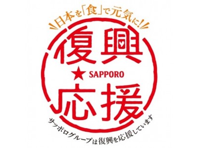 被災地の食材とオリジナルロゴマークで復興応援　～ビヤホール初夏のおすすめを気仙沼よりお届け～