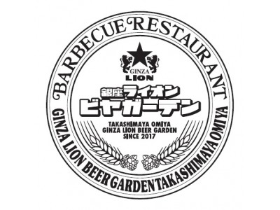 5月11日（金）オープン！　「銀座ライオンビヤガーデン　高島屋大宮店」　遅い時間にお得なレイトバーベキューセットもご用意！