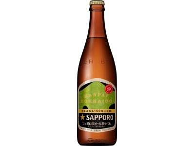 「サッポロ生ビール黒ラベル　北海道命名１５０年　中びん」を期間限定発売