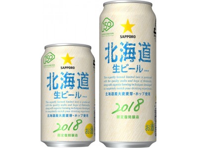 「サッポロ　北海道生ビール」を数量限定発売～北海道命名150年を記念し、復刻発売！～