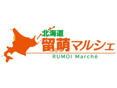 おかげさまで3周年！5月16日～18日の3日間限定「留萌マルシェ　品川イーストワンタワー店」北海道・留萌の魅力を贅沢に味わえる特別イベント開催