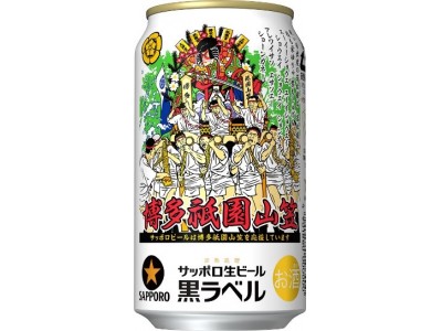 サッポロ生ビール黒ラベル「博多祇園山笠缶」限定発売