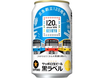 サッポロ生ビール黒ラベル「京急創立120周年記念缶」発売