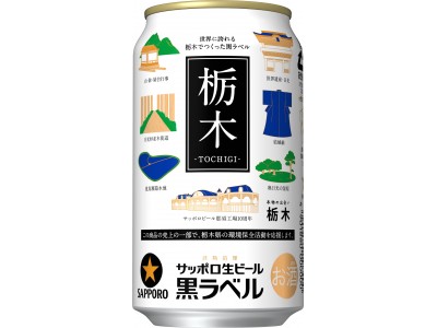 「サッポロ生ビール黒ラベル　世界に誇れる栃木缶」を発売～売上1本につき1円を栃木県の環境保全活動を応援するために寄付～