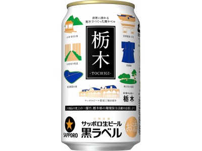 サッポロ生ビール黒ラベル「信州環境保全応援缶」第4弾発売～売上1本につき1円を信州の環境保全活動を応援するために寄付～