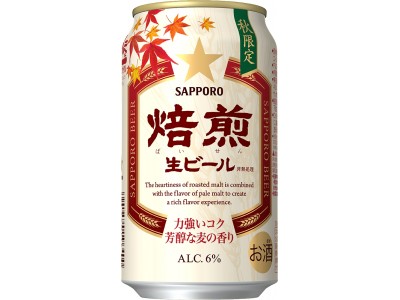 「サッポロ　焙煎生ビール」数量限定発売