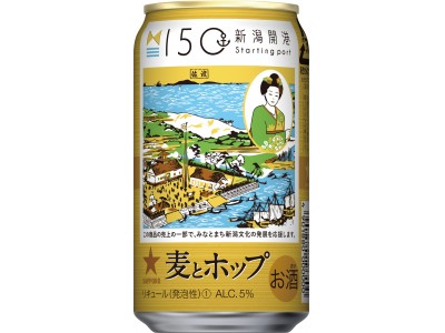 「サッポロ麦とホップ 新潟開港150周年記念缶」を発売～売上1本につき1円を“みなとまち新潟”文化の発展を応援するために寄付～