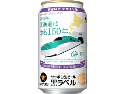 サッポロビール（株）・（株）JR東日本リテールネット・北海道旅客鉄道（株）共同企画サッポロ生ビール黒ラベル「北海道命名150年記念デザイン缶」発売のお知らせ