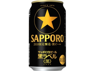 「サッポロ生ビール黒ラベル＜黒＞」数量限定発売