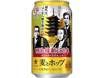 サッポロ　麦とホップ「明治維新150年・維新の英傑缶」発売