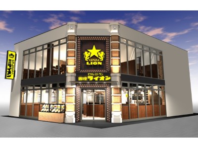 駅から徒歩4分！ビールもお食事も楽しめる！　ビヤレストラン 銀座ライオン　川崎駅前店　2018年8月13日（月）オープン！