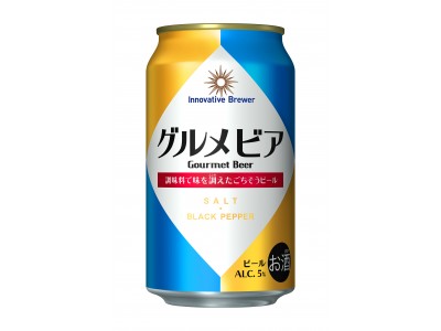 旨さ、ひとしお。塩と黒こしょうで味を調えたごちそうビール。